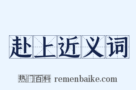 赴上近义词是什么意思的图片